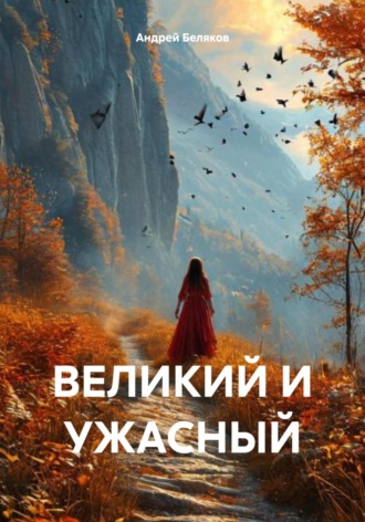 Андрей Беляков. Великий и ужасный