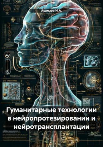 . Гуманитарные технологии в нейропротезировании и нейротрансплантации