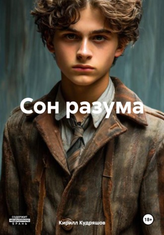 Кирилл Кудряшов. Сон разума