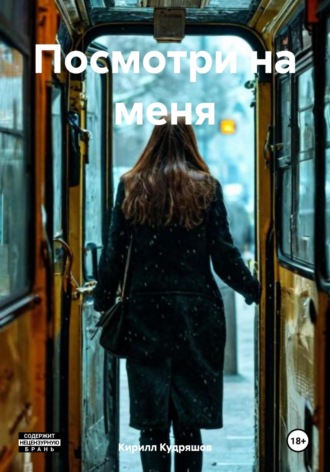 Кирилл Кудряшов. Посмотри на меня