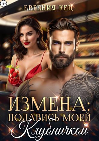 . Измена. Подавись моей клубничкой