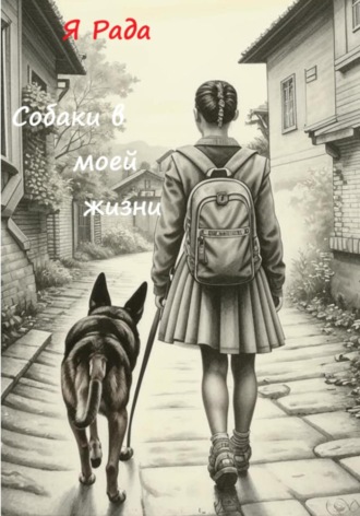 Я Рада. Собаки в моей жизни