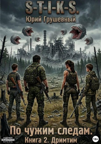 Юрий Грушевный. S-T-I-K-S По чужим следам. Книга 2. Дримтим