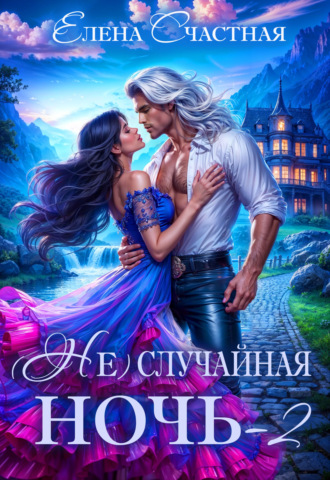 Елена Счастная. (Не) случайная ночь – 2, или Свадьбы не будет, дракон!