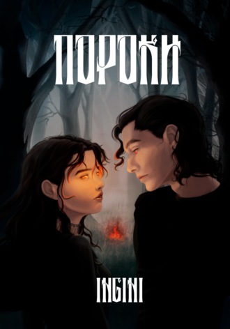 Ingini. Пороки