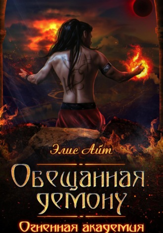. Обещанная демону. Огненная академия