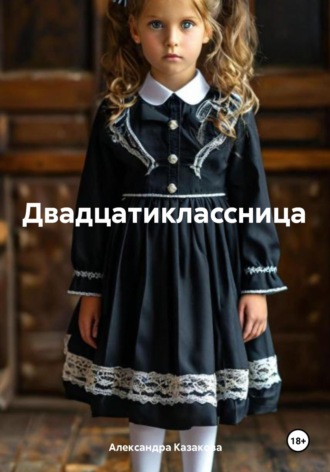 Александра Казакова. Двадцатиклассница