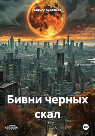 Кирилл Кудряшов. Бивни черных скал