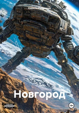 Кирилл Кудряшов. Новгород