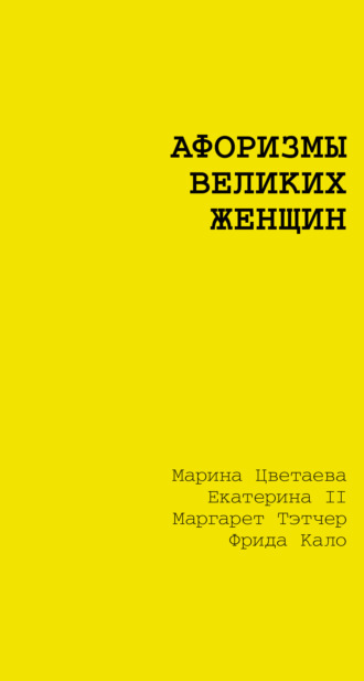 . Афоризмы великих женщин