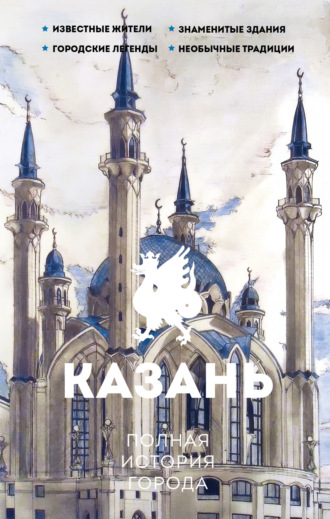 Сергей Нечаев. Казань. Полная история города