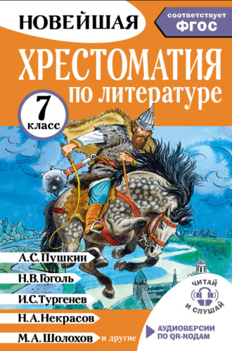 . Хрестоматия по литературе. 7 класс