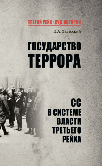 . Государство террора. СС в системе власти Третьего рейха