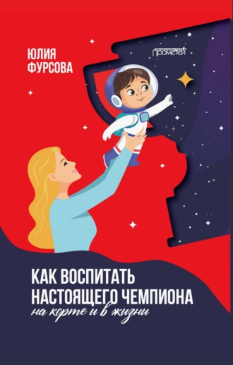 Юлия Фурсова. Как воспитать настоящего чемпиона (на корте и в жизни)