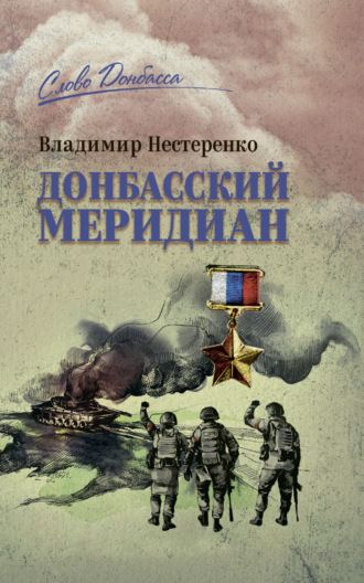 Владимир Нестеренко. Донбасский меридиан