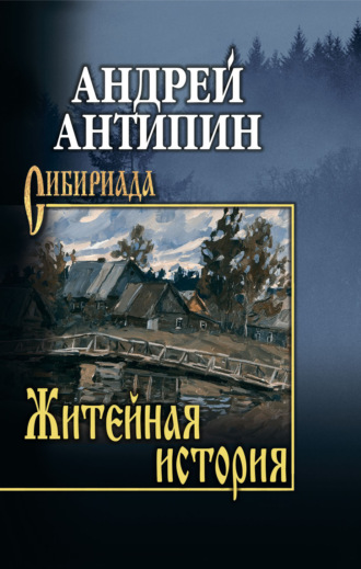 Андрей Антипин. Житейная история. Колымеевы