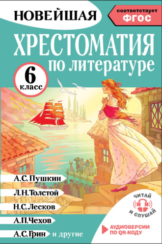 Хрестоматия. Хрестоматия по литературе. 6 класс