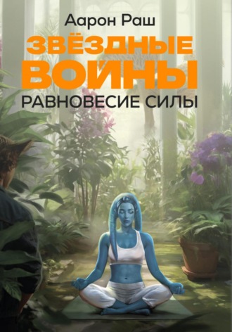. Звёздные войны. Равновесие Силы