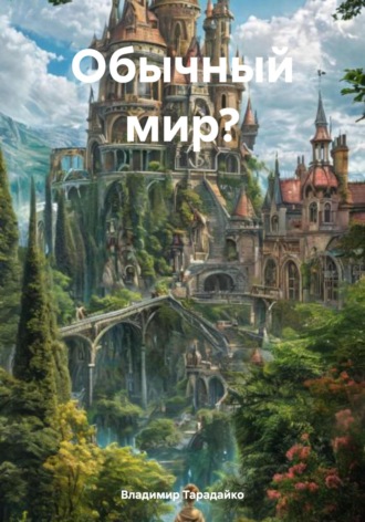Владимир Андреевич Тарадайко. Обычный мир?