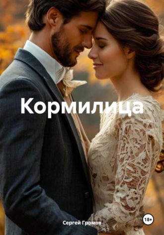 Сергей Громов. Кормилица