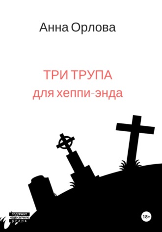 . Три трупа для хеппи-энда