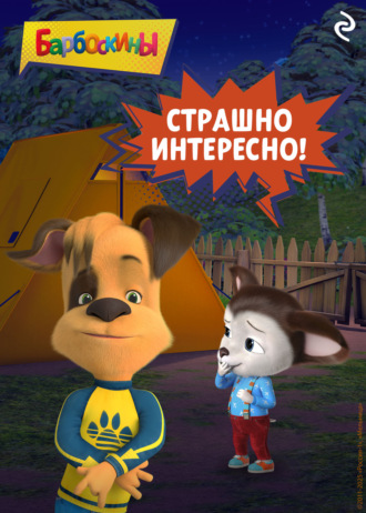 . Барбоскины. Страшно интересно!