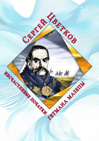 . Несчастливые початки гетмана Мазепы