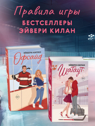 Эйвери Килан. Офсайд. Шатаут. Комплект из 2 книг