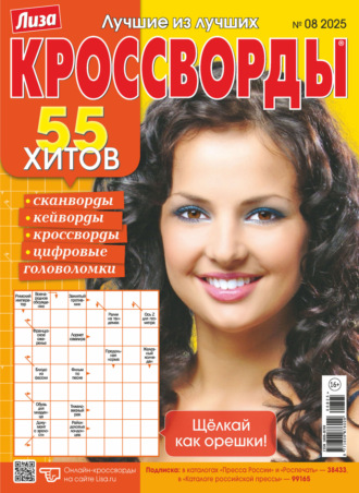 . Журнал «Лиза. Кроссворды» №08/2025
