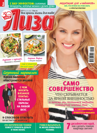 . Журнал «Лиза» №11/2025