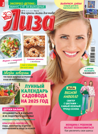 . Журнал «Лиза» №13/2025