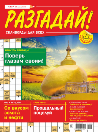 . Журнал «Разгадай! Сканворды для всех» №12/2025