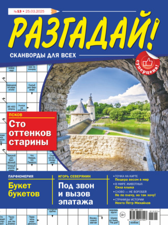 . Журнал «Разгадай! Сканворды для всех» №13/2025