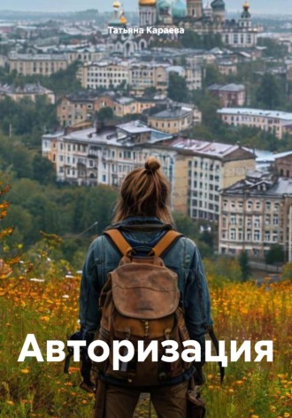 . Авторизация