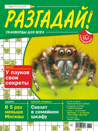 . Журнал «Разгадай! Сканворды для всех» №14/2025