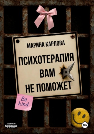 Марина Карлова. Психотерапия вам не поможет
