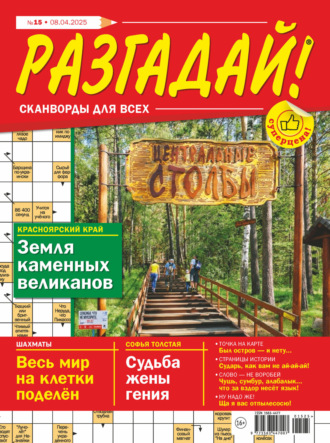 . Журнал «Разгадай! Сканворды для всех» №15/2025