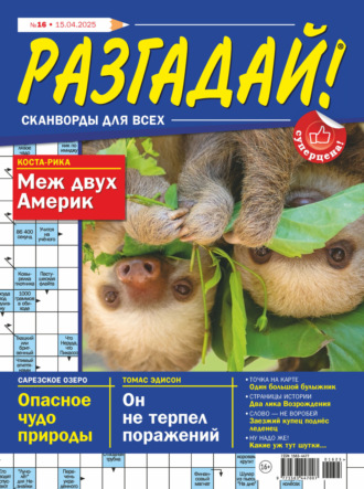 . Журнал «Разгадай! Сканворды для всех» №16/2025