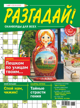 . Журнал «Разгадай! Сканворды для всех» №17/2025