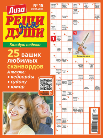 . Журнал «Лиза. Реши для души» №15/2025