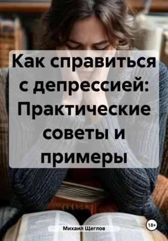 . Как справиться с депрессией: Практические советы и примеры