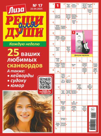 . Журнал «Лиза. Реши для души» №17/2025