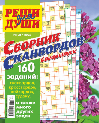 . Журнал «Реши для души. Сборник сканвордов. Спецвыпуск» №2/2025