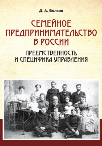 Дмитрий Анатольевич Волков. Семейное предпринимательство в России. Преемственность и специфика управления