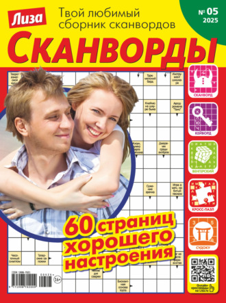 . Журнал «Лиза. Сканворды» №05/2025