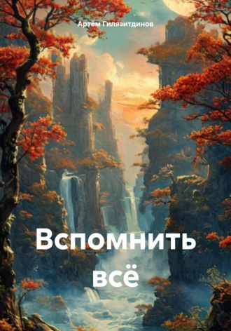 Артём Сергеевич Гилязитдинов. Вспомнить всё