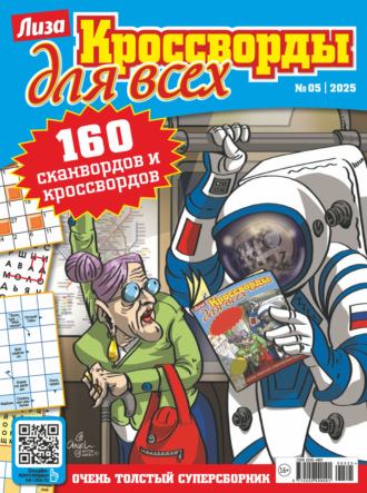 . Журнал «Лиза. Кроссворды для всех» №05/2025