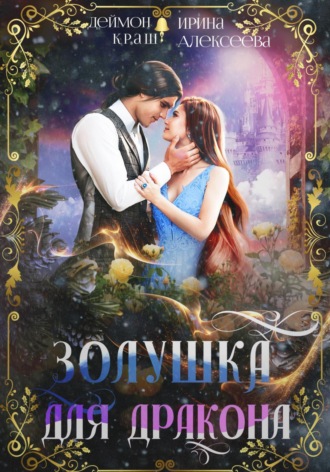 Ирина Алексеева. Золушка для дракона