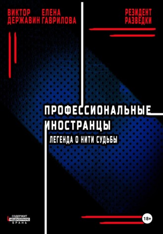 Виктор Державин. Профессиональные иностранцы. Часть 1. Легенда о нити судьбы