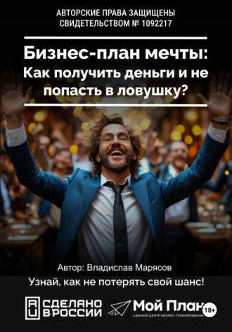 Владислав Валерьевич Марясов. Социальный контракт на бизнес. Как получить деньги и не попасть в ловушку